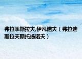 弗拉季斯拉夫,伊凡诺夫（弗拉迪斯拉夫斯托扬诺夫）