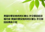 美国印第安纳州州长窜台 外交部回应详细内容 美国印第安纳州州长窜台 外交部回应具体介绍