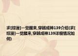 求[综漫]一觉醒来,穿越成神139介绍(求[综漫]一觉醒来,穿越成神139详细情况如何)