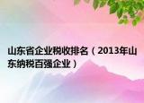 山东省企业税收排名（2013年山东纳税百强企业）