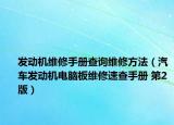 发动机维修手册查询维修方法（汽车发动机电脑板维修速查手册 第2版）