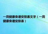 一周健康食谱安排表文字（一周健康食谱安排表）