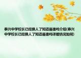 泰兴中学校长已经换人了知道是谁吗介绍(泰兴中学校长已经换人了知道是谁吗详细情况如何)