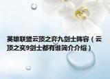 英雄联盟云顶之弈九剑士阵容（云顶之奕9剑士都有谁简介介绍）