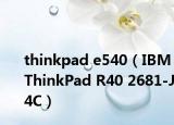 thinkpad e540（IBM ThinkPad R40 2681-J4C）