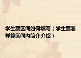 学生票区间如何填写（学生票怎样算区间内简介介绍）