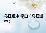 乌江道中 李白（乌江道中）