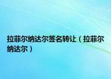 拉菲尔纳达尔签名转让（拉菲尔纳达尔）