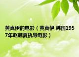 黄真伊的电影（黄真伊 韩国1957年赵兢夏执导电影）