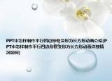 PPT中怎样制作平行四边形框变形为长方形动画介绍(PPT中怎样制作平行四边形框变形为长方形动画详细情况如何)