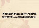 有哪些好的手机app推荐介绍(有哪些好的手机app推荐详细情况如何)