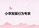 小李发展行为专家