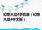 幻想大战4手机版（幻想大战4中文版）