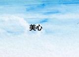 美心
