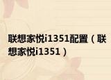 联想家悦i1351配置（联想家悦i1351）
