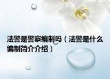 法警是警察编制吗（法警是什么编制简介介绍）