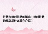 性状与相对性状的概念（相对性状的概念是什么简介介绍）