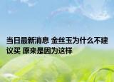 当日最新消息 金丝玉为什么不建议买 原来是因为这样
