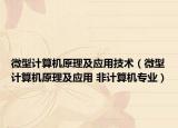 微型计算机原理及应用技术（微型计算机原理及应用 非计算机专业）