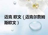 迈克 欧文（迈克尔詹姆斯欧文）