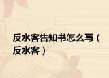 反水客告知书怎么写（反水客）