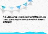 为什么氯化钴溶液中加氢氧化钠可制得羟基氧化钴介绍(为什么氯化钴溶液中加氢氧化钠可制得羟基氧化钴详细情况如何)