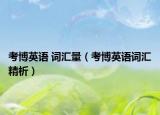 考博英语 词汇量（考博英语词汇精析）