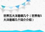 世界五大洋是哪几个（世界有5大洋是哪几个简介介绍）