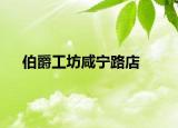 伯爵工坊咸宁路店