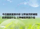 今日最新更新内容 公积金贷款被拒的原因是什么 三种被拒原因介绍
