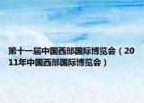 第十一届中国西部国际博览会（2011年中国西部国际博览会）