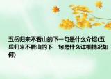 五岳归来不看山的下一句是什么介绍(五岳归来不看山的下一句是什么详细情况如何)