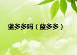 蓝多多吗（蓝多多）