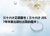 三十六计正版图书（三十六计 2017年华夏出版社出版的图书）