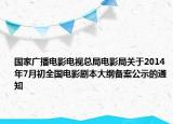 国家广播电影电视总局电影局关于2014年7月初全国电影剧本大纲备案公示的通知