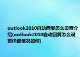 outlook2010自动回复怎么设置介绍(outlook2010自动回复怎么设置详细情况如何)