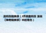 汤姆森蜘蛛侠（J乔纳詹姆森 漫画《神奇蜘蛛侠》中的角色）