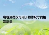 电容测微仪可用于物体尺寸的相对测量