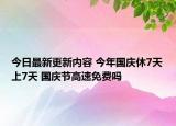 今日最新更新内容 今年国庆休7天上7天 国庆节高速免费吗