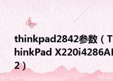 thinkpad2842参数（ThinkPad X220i4286AF2）