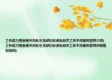 工作能力强业绩突出私生活却比较凌乱的员工该不该继续留用介绍(工作能力强业绩突出私生活却比较凌乱的员工该不该继续留用详细情况如何)