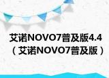 艾诺NOVO7普及版4.4（艾诺NOVO7普及版）