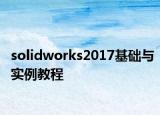 solidworks2017基础与实例教程