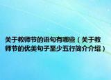 关于教师节的语句有哪些（关于教师节的优美句子至少五行简介介绍）