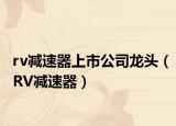 rv减速器上市公司龙头（RV减速器）