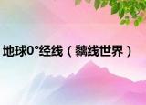 地球0°经线（黐线世界）