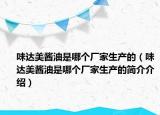 味达美酱油是哪个厂家生产的（味达美酱油是哪个厂家生产的简介介绍）