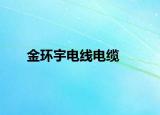 金环宇电线电缆