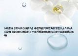 少年梁祝『梁山伯与祝英台』中是否有戏曲歌曲名字是什么介绍(少年梁祝『梁山伯与祝英台』中是否有戏曲歌曲名字是什么详细情况如何)