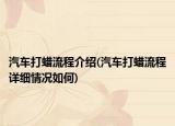 汽车打蜡流程介绍(汽车打蜡流程详细情况如何)